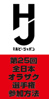 第25回全日本オラザク選手権参加方法