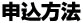 申込方法