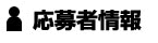 応募者情報