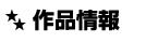 作品情報