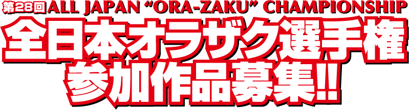 全日本オラザク選手権参加作品募集!!