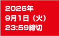 2026年9月1日(火)23:59まで