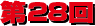 第28回