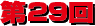 第29回